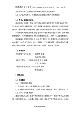 漢語編程企業(yè)管理應(yīng)用軟件開發(fā)可行性研究報(bào)告（課題報(bào)告）軟件設(shè)計(jì)與開發(fā)